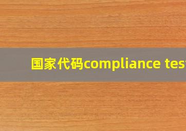 国家代码compliance test